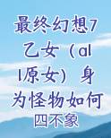 最终幻想7乙女（all原女）身为怪物如何刷羁绊值