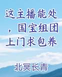 这主播能处，国宝组团上门求包养
