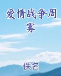 爱情战争周雾