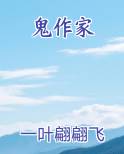 鬼作家