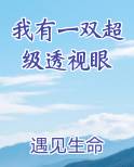 我有一双超级透视眼
