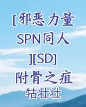 [邪恶力量SPN同人][SD]附骨之疽