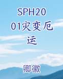 SPH2001灾变厄运