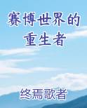 赛博世界的重生者