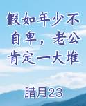 假如年少不自卑，老公肯定一大堆