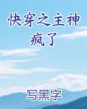 快穿之主神 小说