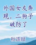 外国女友奔现，二狗子破防了小说全文免费阅读