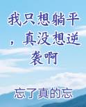 我只想躺平，真没想逆袭啊