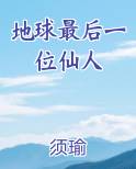 地球最后一位仙人全文阅读