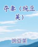 夺妻无防盗免费阅读