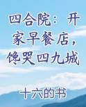 四合院：开家早餐店，馋哭四九城