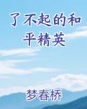 了不起的和平精英排行榜完结版