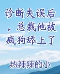 诊断失误后，总裁他被疯狗舔上了
