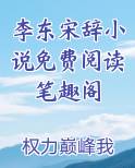 李东是什么小说里的人物