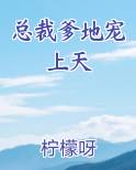 总裁爹地宠上天