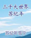 三千大世界苏纪年