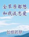 全草原都想和我谈恋爱