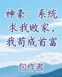 神豪：系统求我败家，我苟成首富