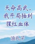 天命高武，我开局抽到猩红血体