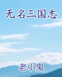 无名三国志