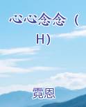 心心念念和心心恋恋是什么意思