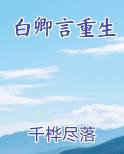 白卿言重生