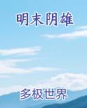 明末阴雄