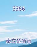 3366