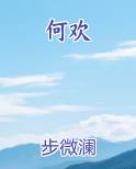 何欢
