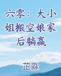 六零：大小姐搬空娘家后躺赢