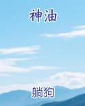 神油