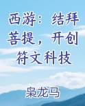 西游拜师菩提的小说有哪些
