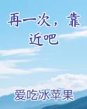 再一次，靠近吧