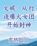 文娱：从打造爆火女团开始封神全文阅读
