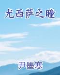 尤西萨之瞳