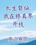 长生赘仙：我在修真界开枝