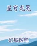星穹龙冕