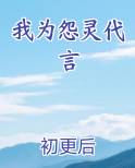 我为怨灵代言