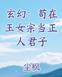 玄幻：苟在玉女宗当正人君子