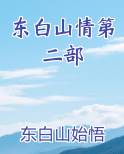 东白山情第二部