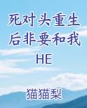 死对头重生后非要和我HE by猫
