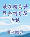 我在精灵世界当饲育屋老板