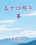 五十四那点事小说全文免费阅读