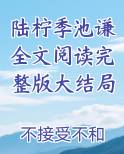 陆柠季池谦全文阅读完整版大结局小说全文免费阅读