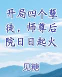 开局四个孽徒，师尊后院日日起火