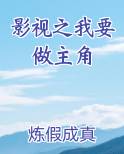 影视之我要做主角
