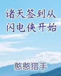 诸天签到从闪电侠开始