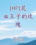 混血王子讲什么