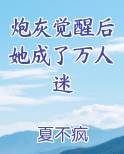 炮灰觉醒后她成了万人迷免费阅读