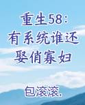 重生58：有系统谁还娶俏寡妇